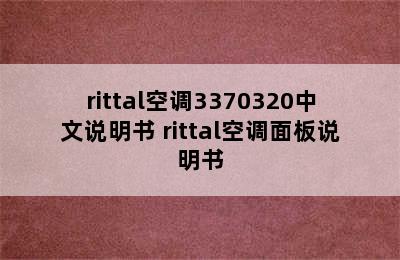 rittal空调3370320中文说明书 rittal空调面板说明书